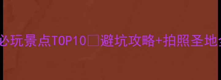 图片 青岛黄岛必玩景点TOP10🌊避坑攻略+拍照圣地全公开！1