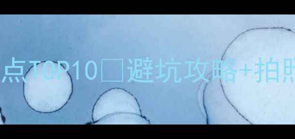 图片 青岛黄岛必玩景点TOP10🌊避坑攻略+拍照圣地全公开！2