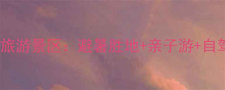 图片 青峰寨生态旅游景区：避暑胜地+亲子游+自驾游全攻略1