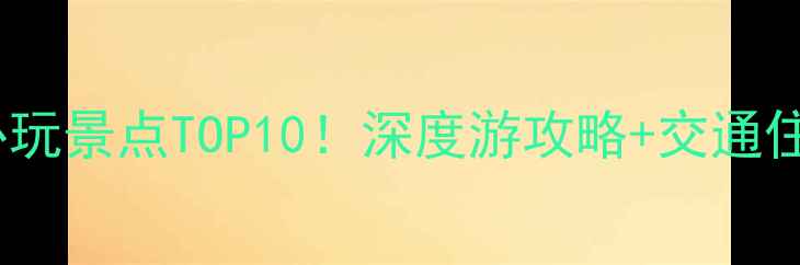 图片 青州古城必玩景点TOP10！深度游攻略+交通住宿全指南1