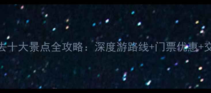 图片 青州必去十大景点全攻略：深度游路线+门票优惠+交通指南