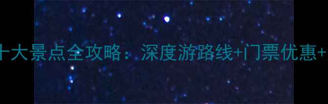 图片 青州必去十大景点全攻略：深度游路线+门票优惠+交通指南1