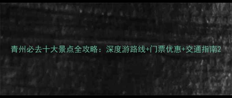 图片 青州必去十大景点全攻略：深度游路线+门票优惠+交通指南2