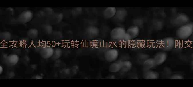 图片 青州泰和山风景区门票全攻略人均50+玩转仙境山水的隐藏玩法！附交通+拍照+美食全指南🌄
