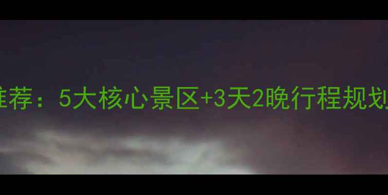 图片 青州深度游必去景点推荐：5大核心景区+3天2晚行程规划（附最新门票政策）1