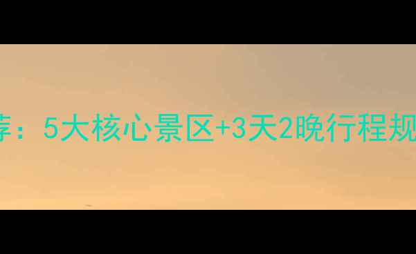 图片 青州深度游必去景点推荐：5大核心景区+3天2晚行程规划（附最新门票政策）2