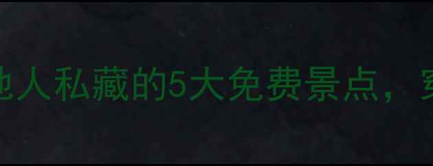 图片 青州零元打卡！本地人私藏的5大免费景点，穿越千年古韵不花钱
