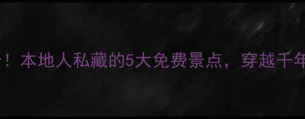 图片 青州零元打卡！本地人私藏的5大免费景点，穿越千年古韵不花钱1