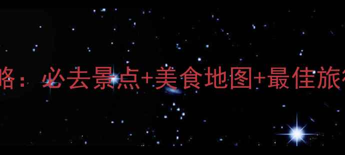 图片 青海兰州双城深度游攻略：必去景点+美食地图+最佳旅行时间（附详细行程）1