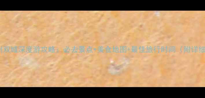图片 青海兰州双城深度游攻略：必去景点+美食地图+最佳旅行时间（附详细行程）2