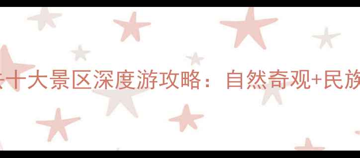 图片 青海必去十大景区深度游攻略：自然奇观+民族文化全2