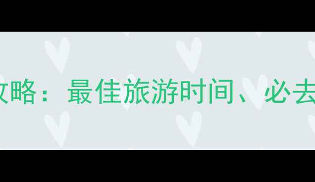 图片 青海湖5A景区全攻略：最佳旅游时间、必去景点及避坑指南1