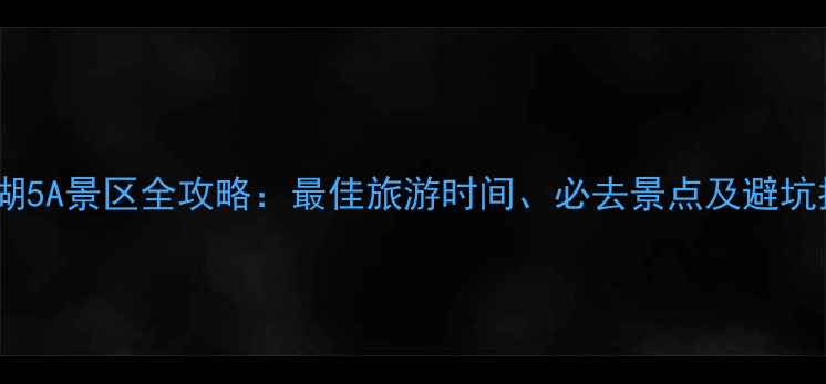 图片 青海湖5A景区全攻略：最佳旅游时间、必去景点及避坑指南2