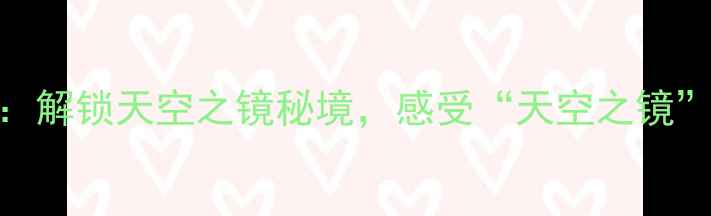 图片 青海茶卡盐湖必去攻略：解锁天空之镜秘境，感受“天空之镜”的极致浪漫与自然奇观
