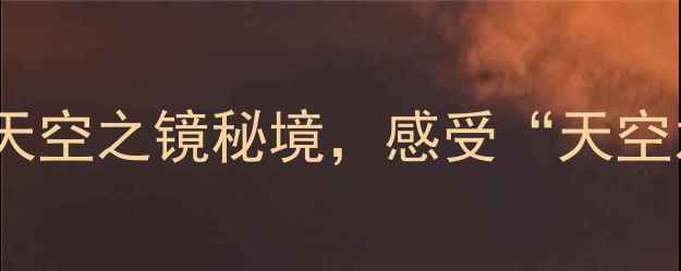 图片 青海茶卡盐湖必去攻略：解锁天空之镜秘境，感受“天空之镜”的极致浪漫与自然奇观1