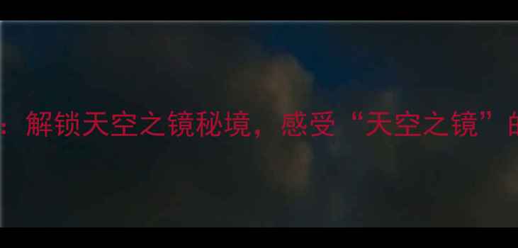 图片 青海茶卡盐湖必去攻略：解锁天空之镜秘境，感受“天空之镜”的极致浪漫与自然奇观2