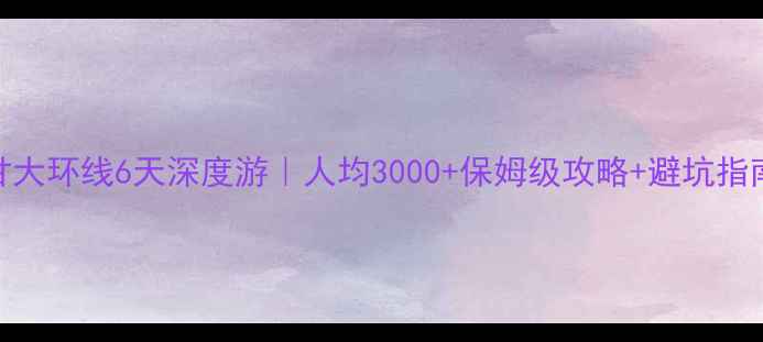 图片 青甘大环线6天深度游｜人均3000+保姆级攻略+避坑指南🌄