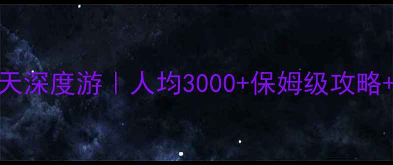 图片 青甘大环线6天深度游｜人均3000+保姆级攻略+避坑指南🌄1