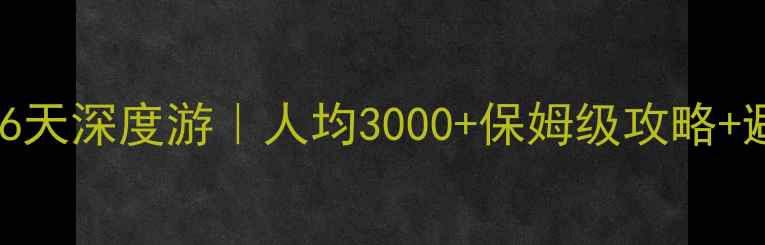 图片 青甘大环线6天深度游｜人均3000+保姆级攻略+避坑指南🌄2