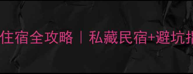 图片 青龙峡景区内住宿全攻略｜私藏民宿+避坑指南+必看Tips