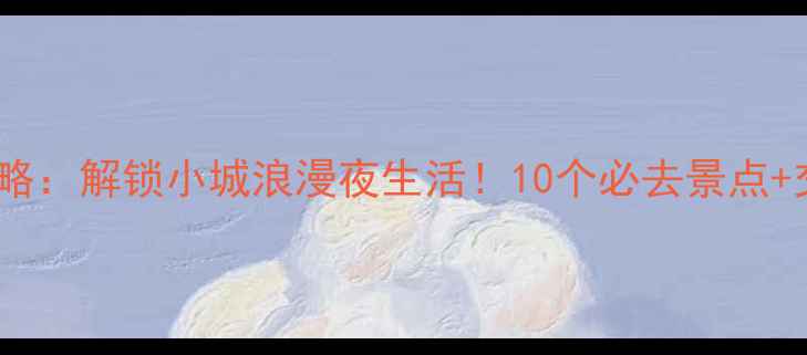图片 靖江夜游全攻略：解锁小城浪漫夜生活！10个必去景点+交通美食指南1