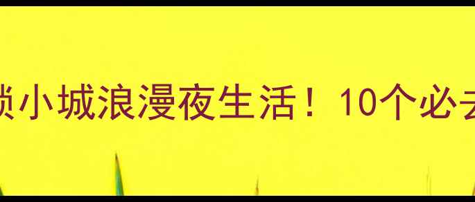 图片 靖江夜游全攻略：解锁小城浪漫夜生活！10个必去景点+交通美食指南2