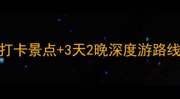 图片 鞍山旅游全攻略：5大必打卡景点+3天2晚深度游路线，附交通住宿避坑指南1