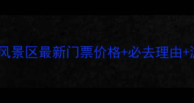 图片 鞍山龙潭湾风景区最新门票价格+必去理由+游玩攻略全1