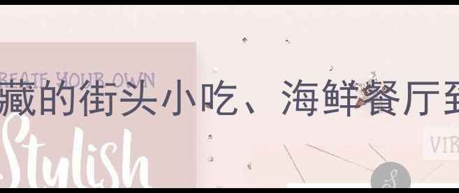 图片 韩国仁川必吃美食TOP30！本地人私藏的街头小吃、海鲜餐厅到米其林推荐（附详细地址+地图）1