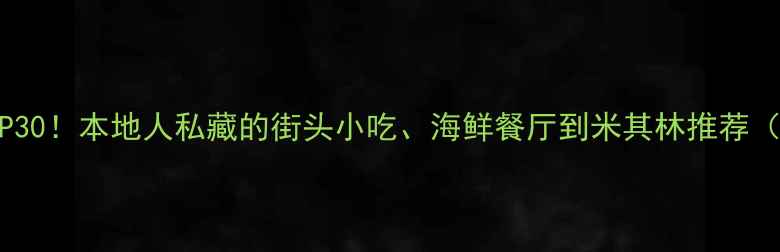 图片 韩国仁川必吃美食TOP30！本地人私藏的街头小吃、海鲜餐厅到米其林推荐（附详细地址+地图）2