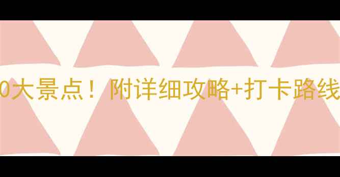 图片 韩国必去10大景点！附详细攻略+打卡路线，最新版1