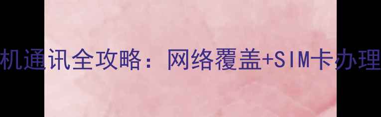 图片 韩国旅游手机通讯全攻略：网络覆盖+SIM卡办理+资费清单2