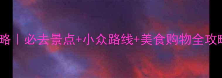 图片 韩国旅游攻略｜必去景点+小众路线+美食购物全攻略✈️🇰🇷1