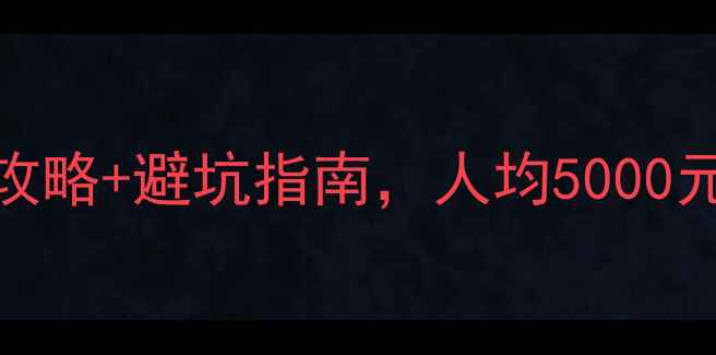 图片 韩国自由行保姆级计划书：最新攻略+避坑指南，人均5000元玩转首尔、釜山、济州岛全攻略