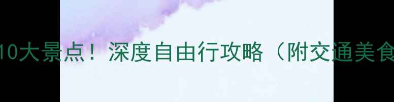 图片 韩国釜山必去10大景点！深度自由行攻略（附交通美食住宿全指南）
