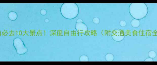 图片 韩国釜山必去10大景点！深度自由行攻略（附交通美食住宿全指南）2
