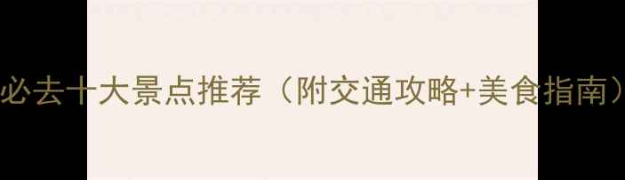 图片 韩国釜山必去十大景点推荐（附交通攻略+美食指南）最新版1