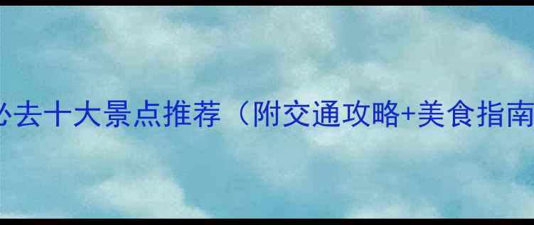 图片 韩国釜山必去十大景点推荐（附交通攻略+美食指南）最新版2