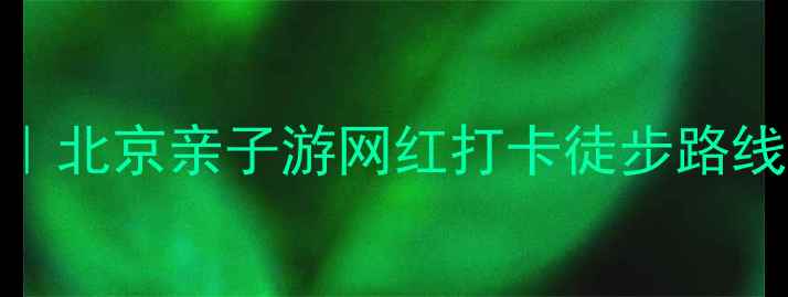 图片 顺义周边免费游玩地推荐｜北京亲子游网红打卡徒步路线全攻略（附交通+门票）1