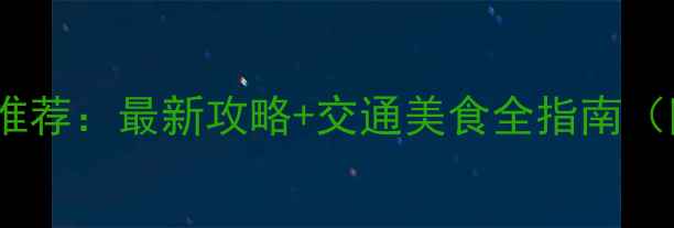 图片 顺义旅游必去景点推荐：最新攻略+交通美食全指南（附免费打卡地图）1