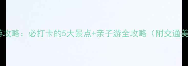 图片 顺峰山旅游攻略：必打卡的5大景点+亲子游全攻略（附交通美食指南）1