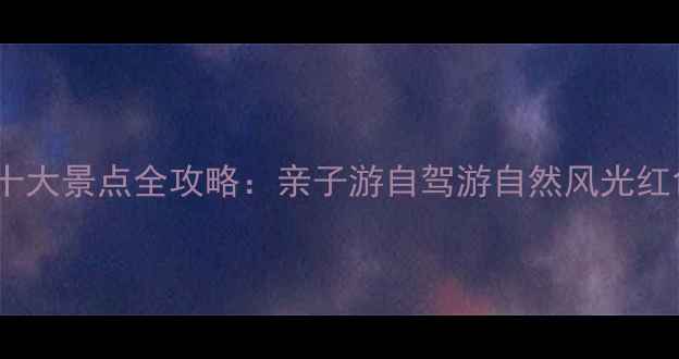 图片 顺平必去十大景点全攻略：亲子游自驾游自然风光红色旅游全1