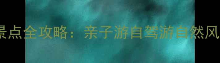 图片 顺平必去十大景点全攻略：亲子游自驾游自然风光红色旅游全2