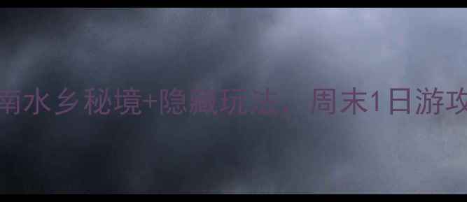 图片 顺德九江镇必打卡！5大岭南水乡秘境+隐藏玩法，周末1日游攻略（附交通美食拍照点）1