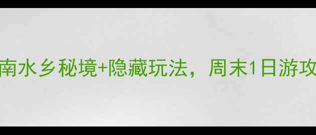 图片 顺德九江镇必打卡！5大岭南水乡秘境+隐藏玩法，周末1日游攻略（附交通美食拍照点）2