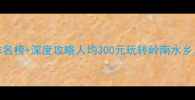 图片 顺德必去10大旅游景点排名榜+深度攻略人均300元玩转岭南水乡，附交通门票美食全指南