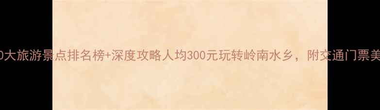图片 顺德必去10大旅游景点排名榜+深度攻略人均300元玩转岭南水乡，附交通门票美食全指南1