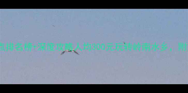 图片 顺德必去10大旅游景点排名榜+深度攻略人均300元玩转岭南水乡，附交通门票美食全指南2
