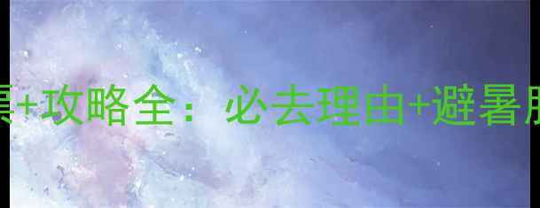 图片 飞云峡风景区门票+攻略全：必去理由+避暑胜地+亲子游推荐1