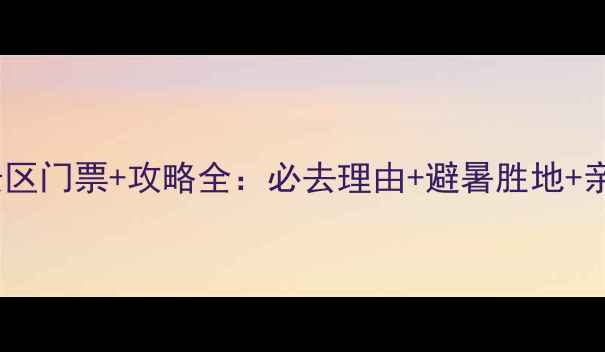 图片 飞云峡风景区门票+攻略全：必去理由+避暑胜地+亲子游推荐2